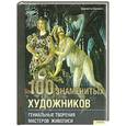 russische bücher: Герлингс Ш. - 100 знаменитых художников. Гениальные творения мастеров живописи