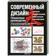 russische bücher: Майк В. Лин - Современный дизайн. Пошаговое руководство