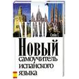 russische bücher: Стейн Г. - Новый самоучитель испанского языка