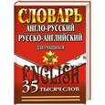 russische bücher:  - Англо-русский, Русско-английский словарь для учащихся. 35 тыс. слов