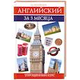 russische bücher: Миловидов В.А. - Английский за 3 месяца. Упрощенный курс