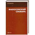 russische bücher:  - Философский словарь