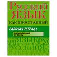 russische bücher: Царева Н ., Будильцева М. - Русский язык как иностранный. Рабочая тетрадь. Элементарный  уровень