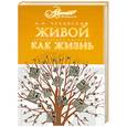 russische bücher: Чуковский К. - Живой как жизнь : о русском языке