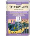 russische bücher: Фадеева Т.сост. - Новая хрестоматия по литературе : все произведения школьной программы для обязательного чтения и изучения, рекомендованные Министерством образования и науки Российской Федерации : 11-й класс