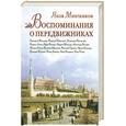 russische bücher: Минченков Я. - Воспоминания о передвижниках