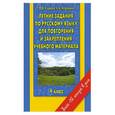 russische bücher: Нефедова Е.,Узорова О. - Летние задания по русскому языку для повторения и закрепления учебного материала