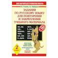 russische bücher: Нефедова Е.,Узорова О. - Задания по русскому языку для повторения и закрепления учебного материала. 2 класс