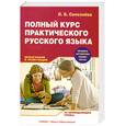 russische bücher: Селезнева Л. - Полный курс практического русского языка. Орфография и пунктуация. 22 обобщающих урока