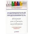 russische bücher: Анищенко А. - Индивидуальный предприниматель. Регистрация, учет и отчетность, налогообложение