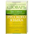 russische bücher: Ефремова Т. - Современный словарь русского языка. Три в одном. Орфографический. Словообразовательный. Морфемный