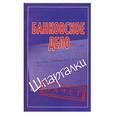 russische bücher: Кановская М.Б. - Банковское дело. Шпаргалки