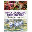 russische bücher: Сайдевей Я. - Рисуем карандашами, тушью и пастелью : полный курс обучения