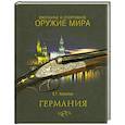 russische bücher: Копейко Е.Г. - Охотничье и спортивное оружие мира. Германия