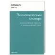 russische bücher: Ковалев В. - Экономический словарь. Экономические термины и экономический сленг