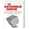 russische bücher: Майоров П.М - Бетонные смеси: рецептурный справочник для строителей и производителей строит.