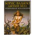 russische bücher:  - Борис Вальехо, Джулия Белл. Избранная коллекция