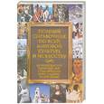 russische bücher: Адамчик М. - Полный справочник по всей мировой культуре и искусству