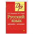 russische bücher: Розенталь Д. Голуб И. - Русский язык. Орфография. Пунктуация