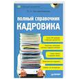 russische bücher: Нашивочникова - Полный справочник кадровика (+ CD-ROM)