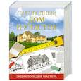 russische bücher: Капранова Е.Г. - Загородный дом и участок. Энциклопедия мастера