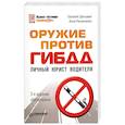 russische bücher: Резниченко А. - Оружие против ГИБДД Личный юрист водителя