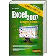 russische bücher: Мачула О - Excel 2007. Секреты и трюки