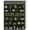 russische bücher: Баамон А. - Лондон : большой иллюстрированный историко-архитектурный атлас