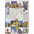 russische bücher: Шереметьева Т. Л. - 100 величайших церквей и соборов мира, которые необходимо увидеть