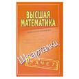 russische bücher:  - Высшая математика. Шпаргалки