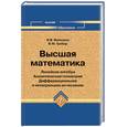 russische bücher: Виленкин И.В. - Высшая математика: линейная алгебра, аналитическая геометри