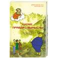 russische bücher: Котков К. - Китай. Правда и вымыслы