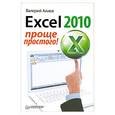 russische bücher: Алиев В. - Excel 2010 - проще простого