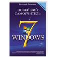 russische bücher: Леонтьев В. П.                                                                                       - Новейший самоучитель Windows 7.