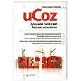 russische bücher: Сергеев А - Создаем свой сайт бесплатно и легко