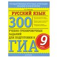 russische bücher: Симакова Е.С. - 300 учебно-тренировочных заданий по русскому языку для подготовки к ГИА. 9 класс