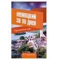 russische bücher: Какзанова Е.М. - Немецкий за 90 дней. Упрощенный курс