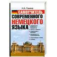 russische bücher: Ганина Н.А. - Самоучитель современного немецкого языка