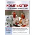 russische bücher: Спира И - Компьютер: учиться никогда не поздно. 2-е издание