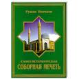 russische bücher: Пончаев Р. - Санкт-Петербургская Соборная Мечеть