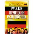 russische bücher: Орлова О.,Кернер Ф. - Русско-немецкий разговорник