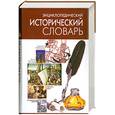 russische bücher:  - Энциклопедический исторический словарь