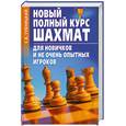 russische bücher: Губницкий С.Б. - Новый полный курс шахмат для новичков и не очень опытных игроков