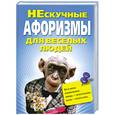 russische bücher: Адамчик М. - НЕскучные афоризмы для веселых людей