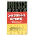 russische bücher: Листвин Д. А. - Современный немецкий. Практический курс для начинающих