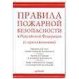 russische bücher: Рогожин М. - Правила пожарной безопасности