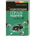 russische bücher: Похмелкин В. - Энциклопедия прав водителя от А до Я