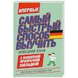 russische bücher:  - Самый быстрый способ выучить немецкий язык. Мои первые 500 немецких слов