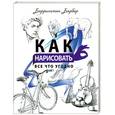 russische bücher: Барбер Б. - Как нарисовать все что угодно. Школа рисования