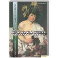 russische bücher: Родольфо Папа - Караваджо. Сокровищница мировых шедевров